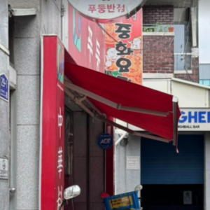 푸둥 main