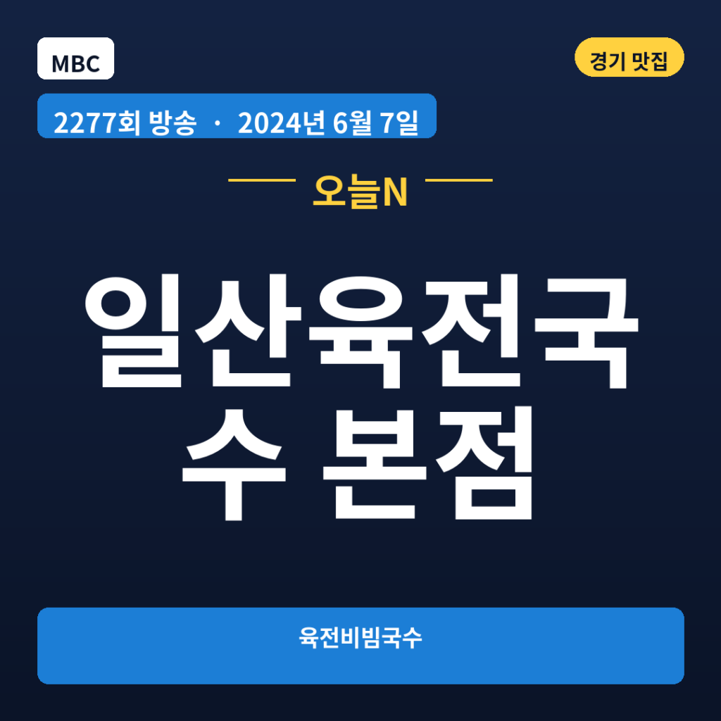 일산육전국수 본점