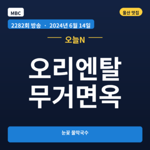 오리엔탈 무거면옥