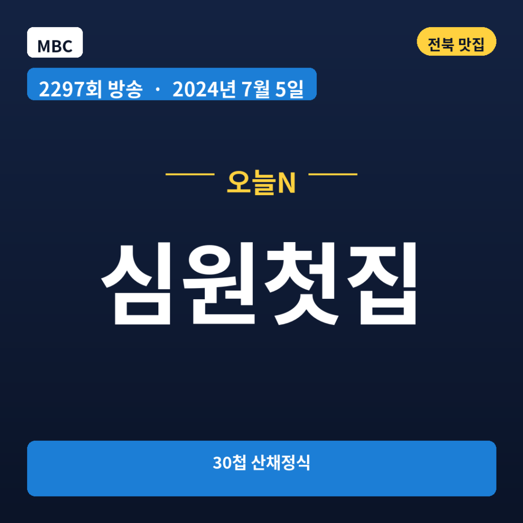 심원첫집