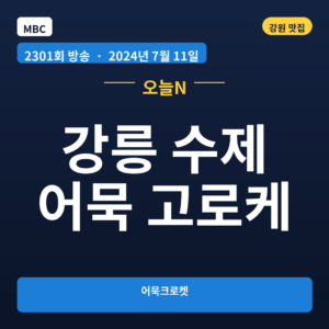 강릉 수제 어묵 고로케