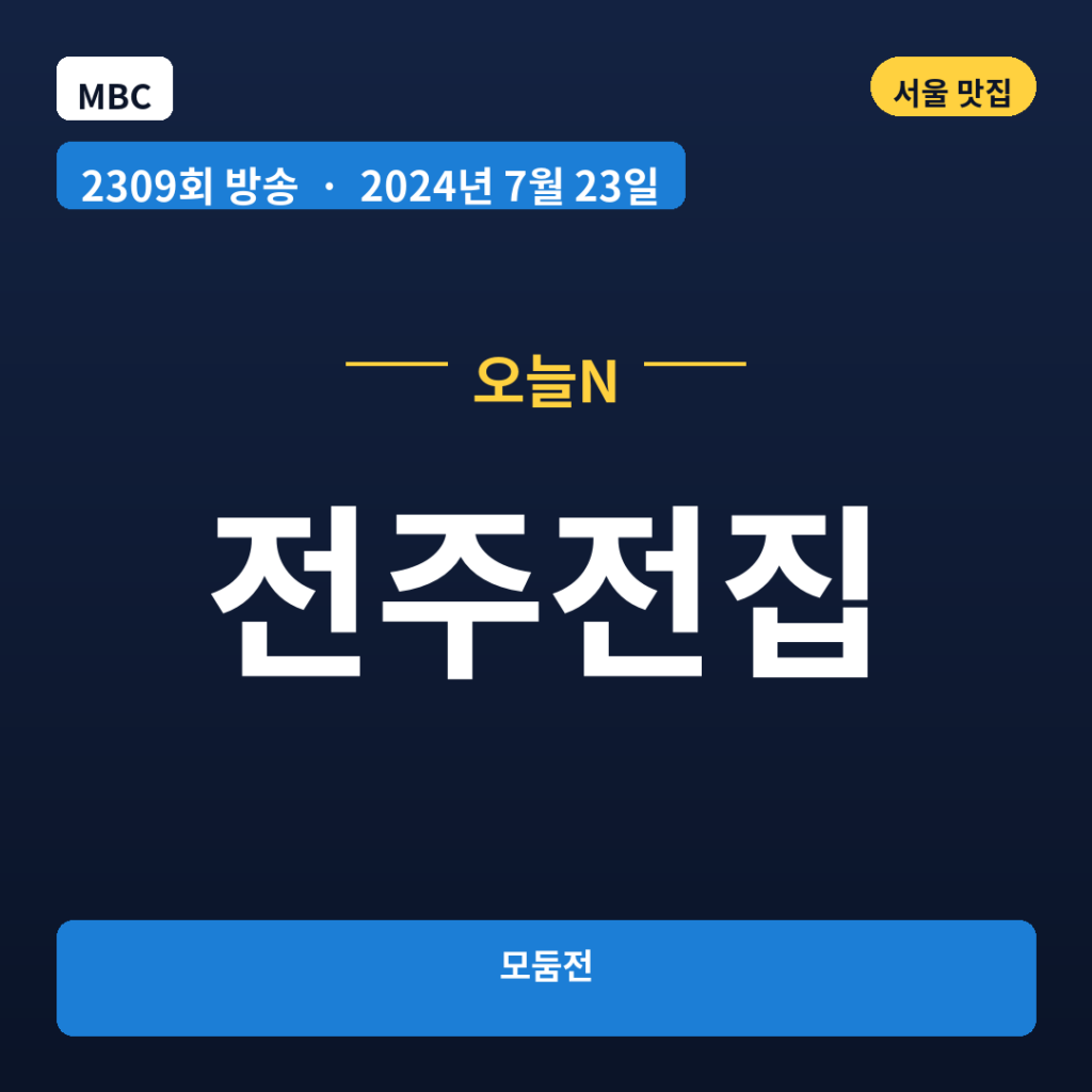 전주전집