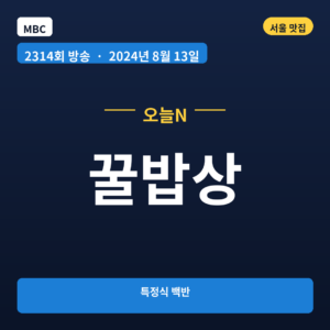 꿀밥상