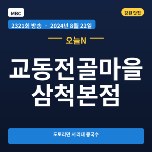 교동전골마을 삼척본점