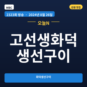 고선생화덕생선구이