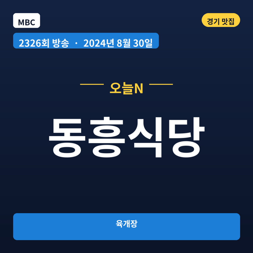 동흥식당