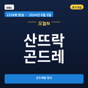 산뜨락 곤드레