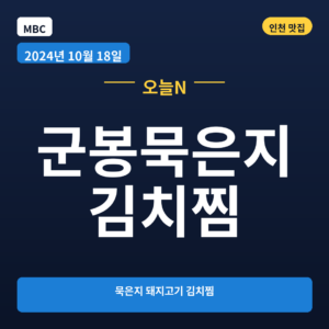 군봉묵은지김치찜