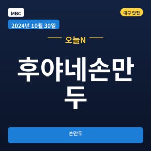 후야네손만두