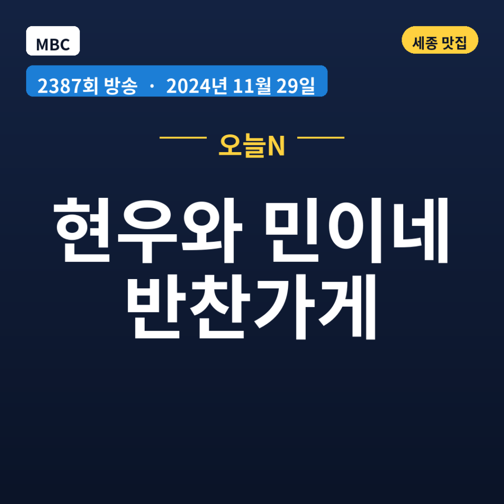 현우와 민이네 반찬가게