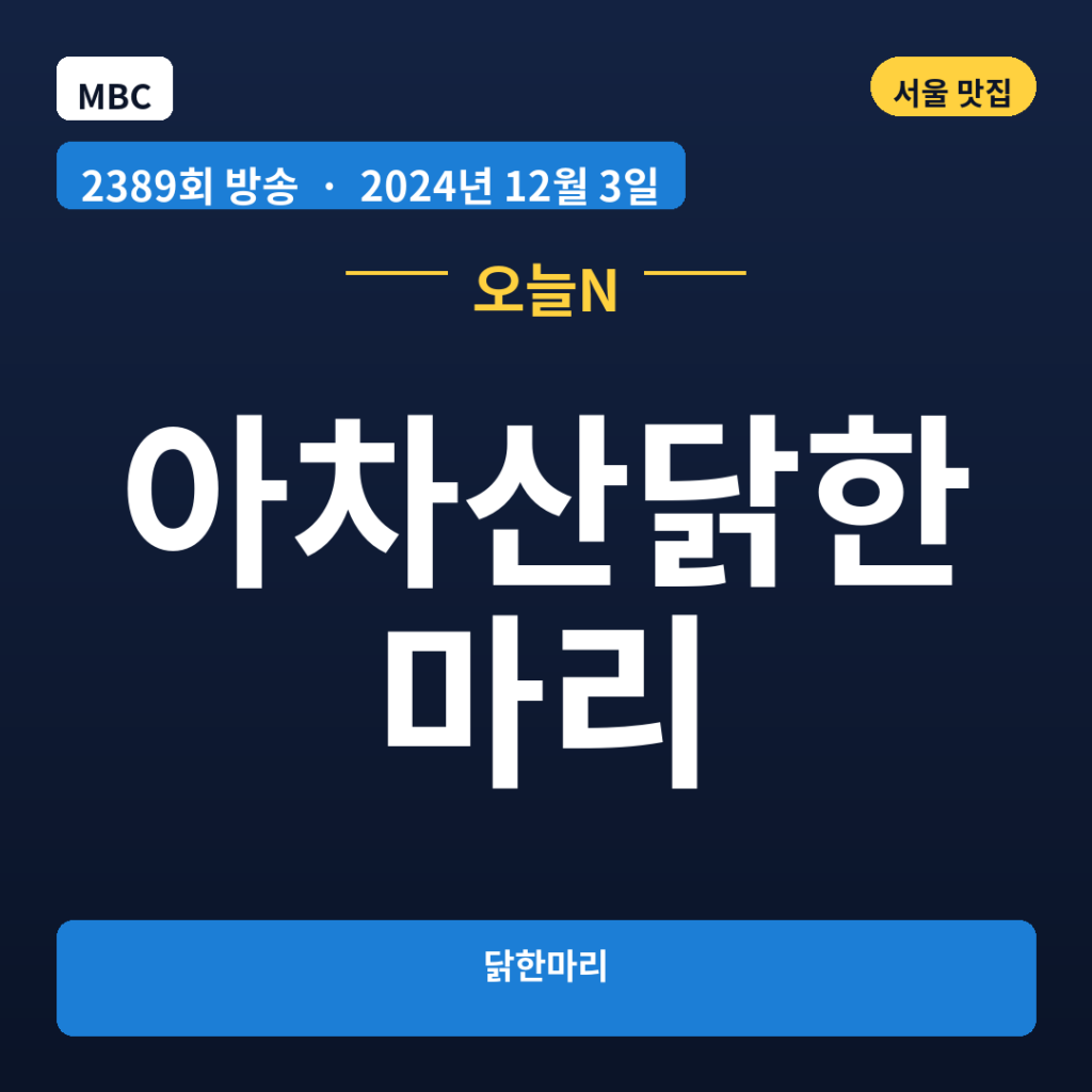 아차산닭한마리