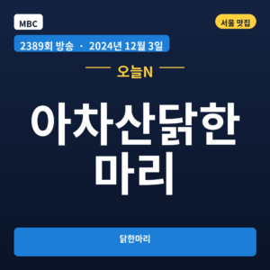 아차산닭한마리