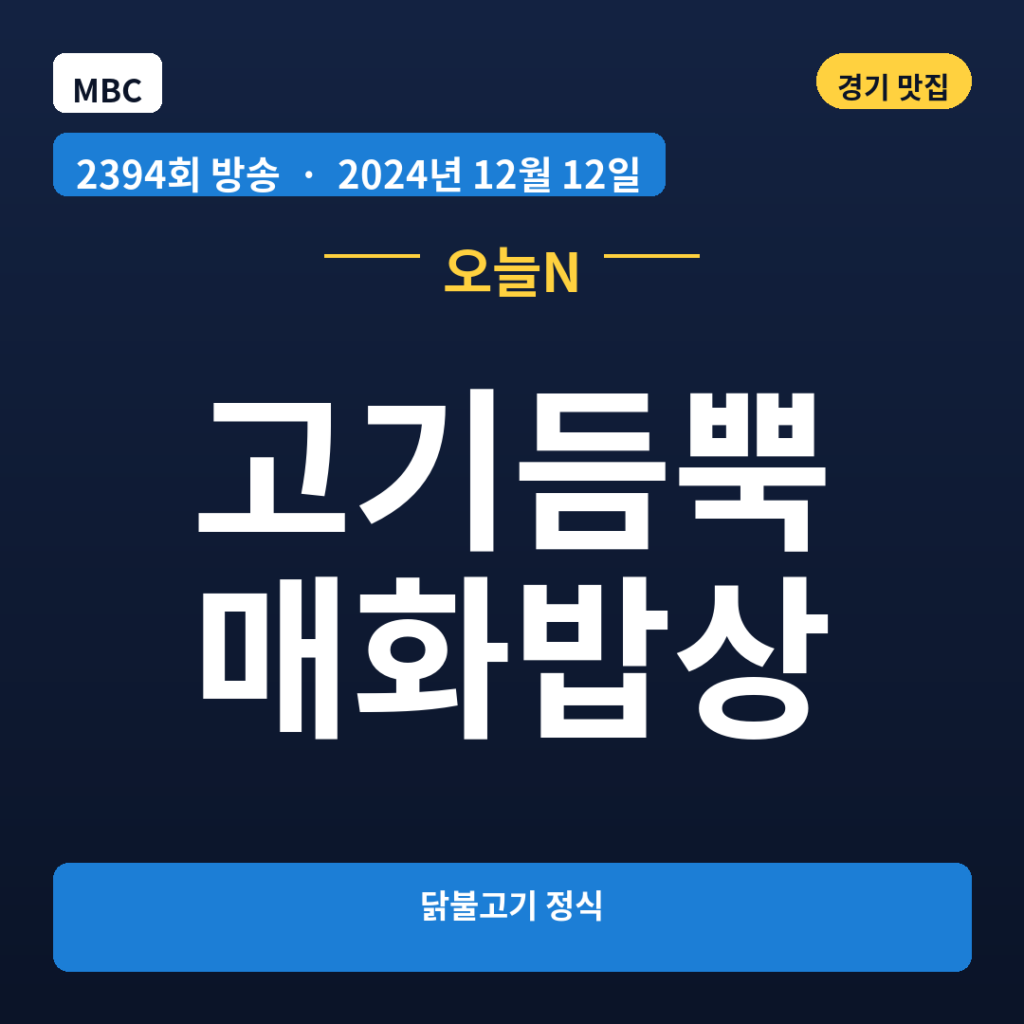 고기듬뿍 매화밥상