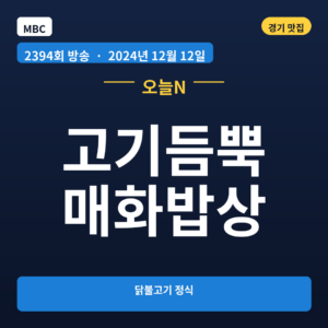 고기듬뿍 매화밥상