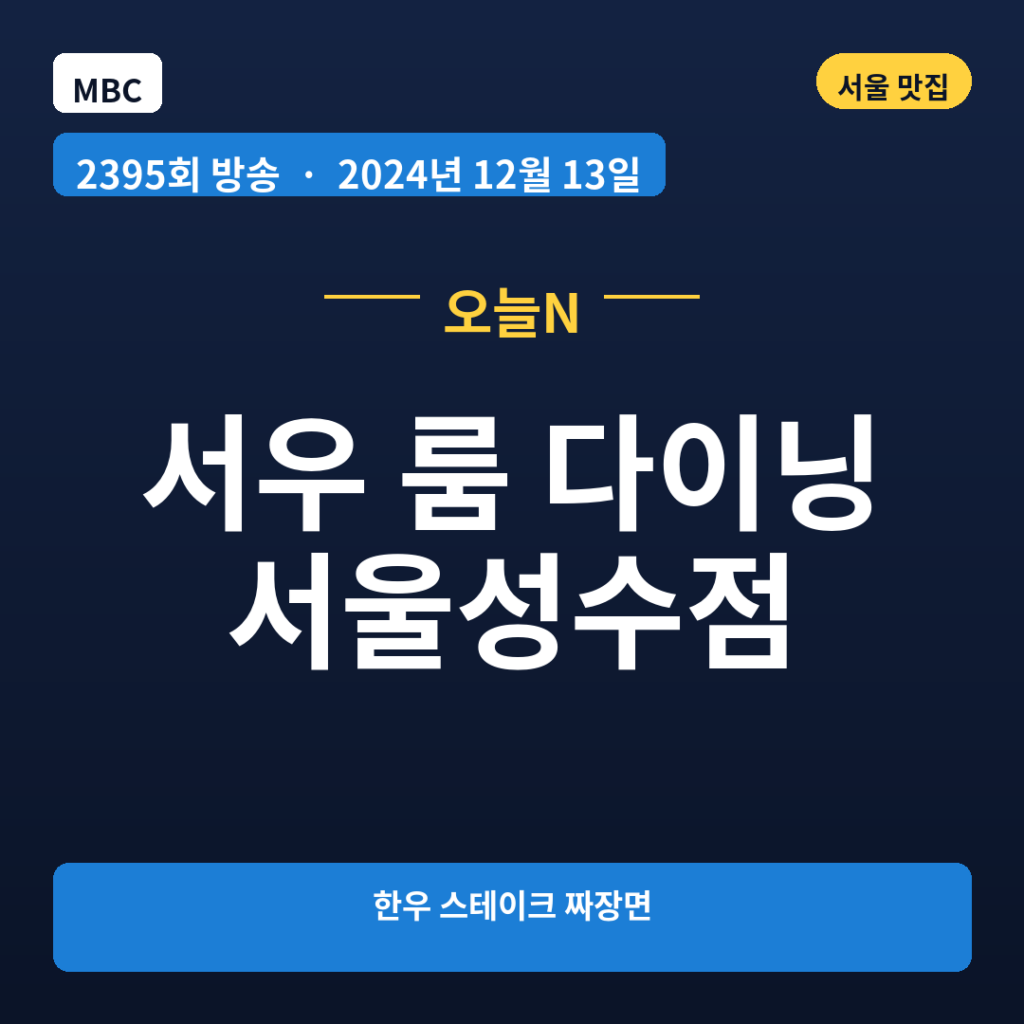 서우 룸 다이닝 서울성수점