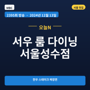 서우 룸 다이닝 서울성수점