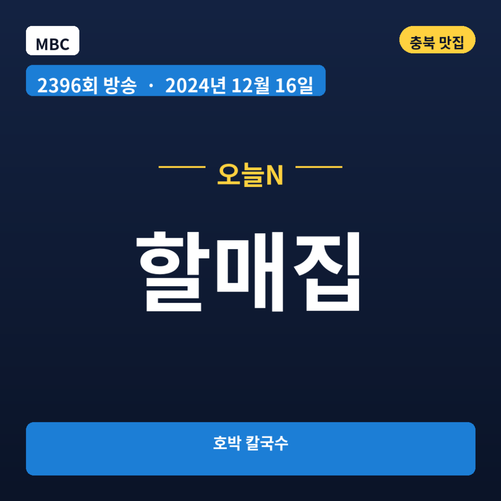 할매집