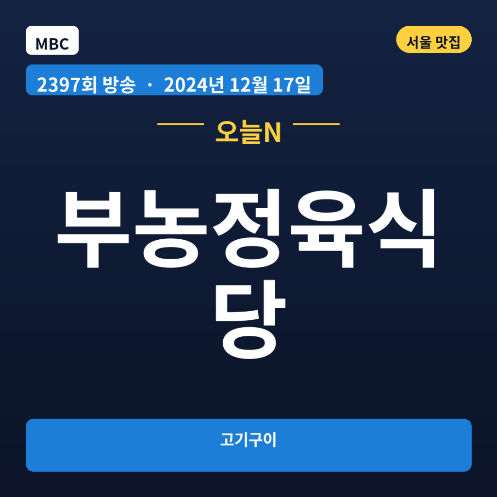 부농정육식당