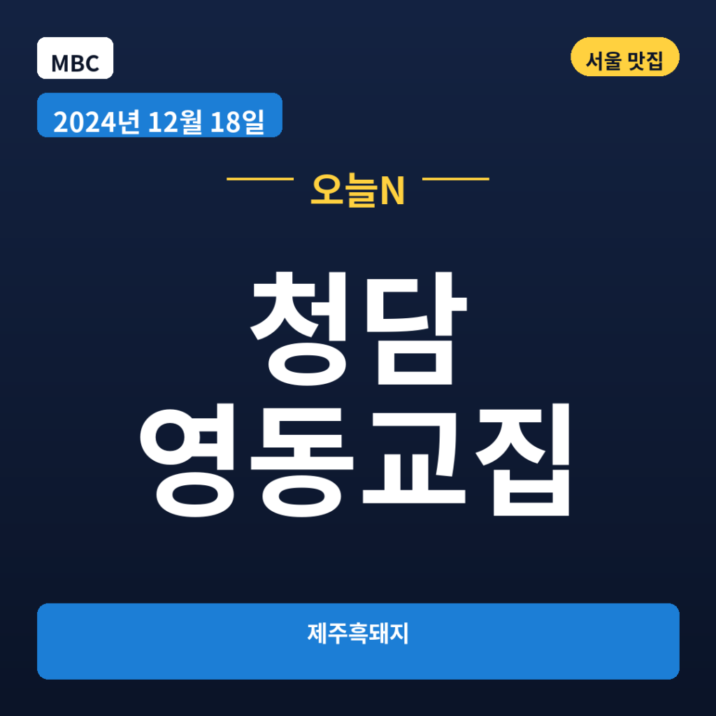 청담 영동교집