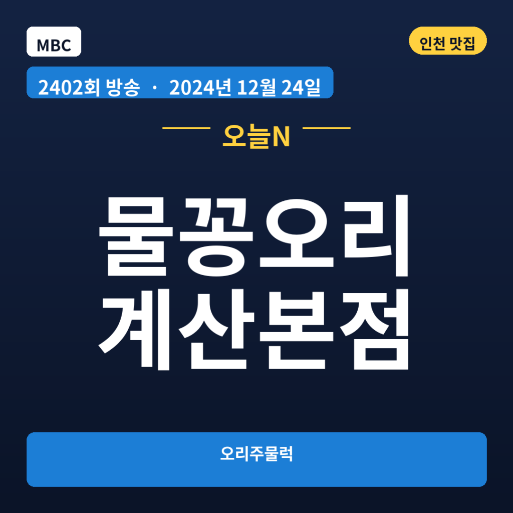 물꽁오리 계산본점