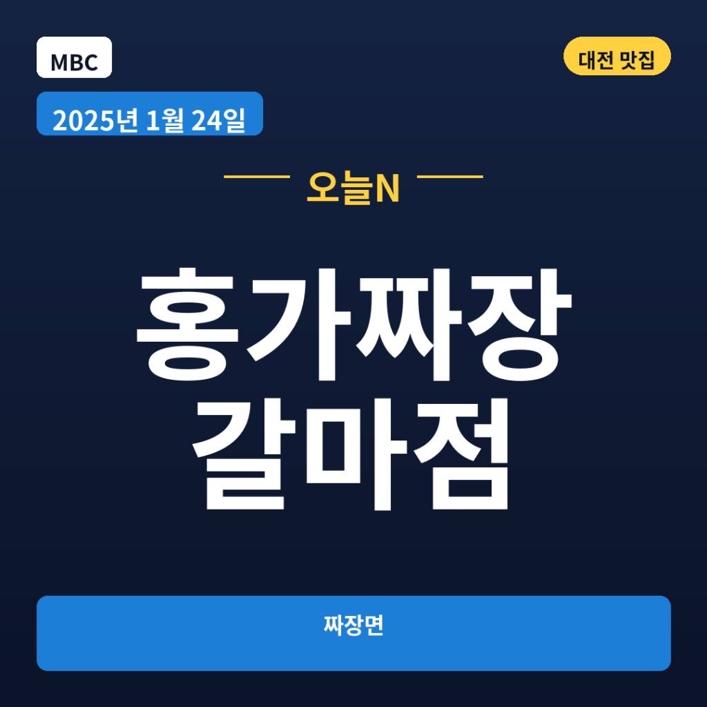홍가짜장 갈마점