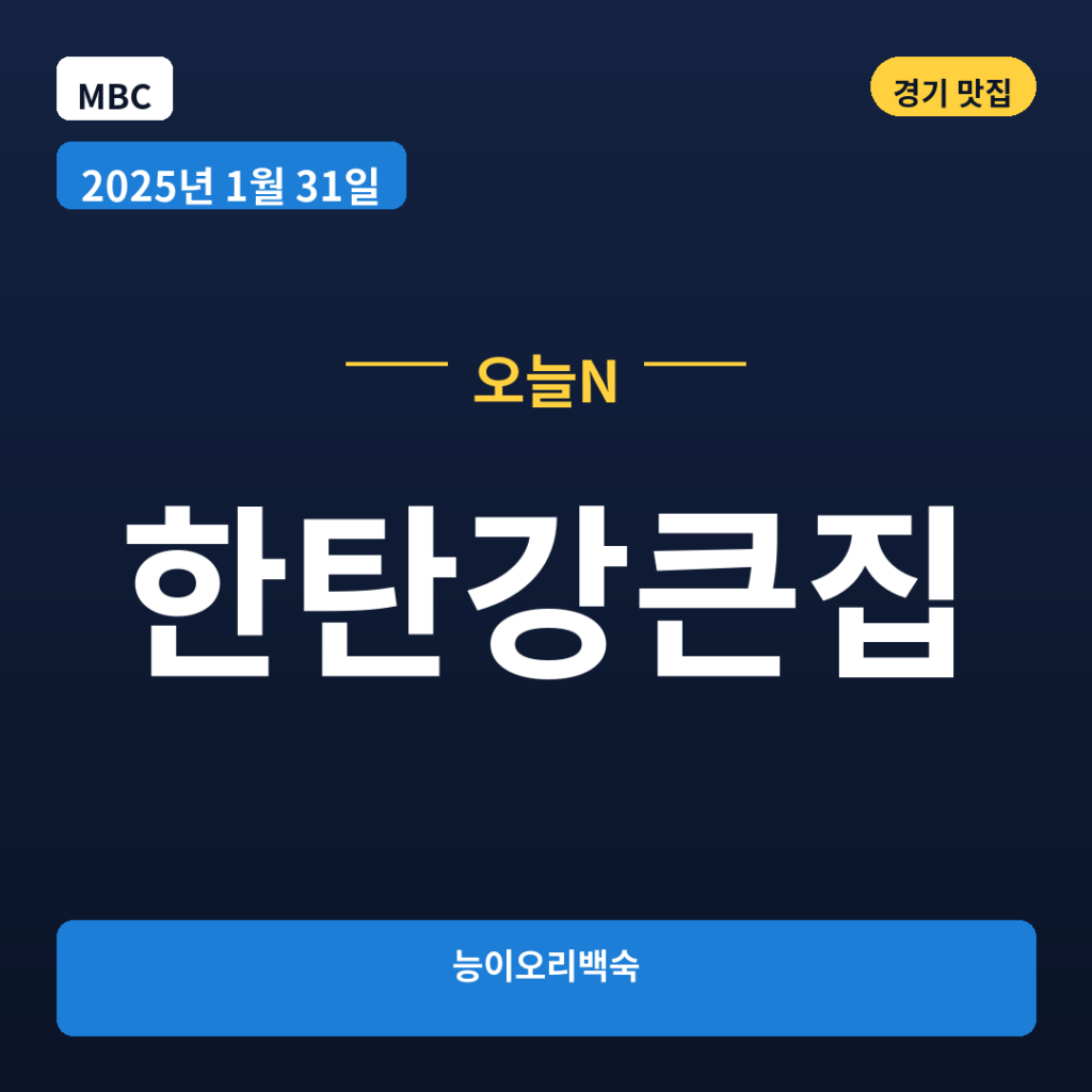 한탄강큰집