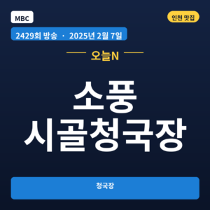 소풍 시골청국장