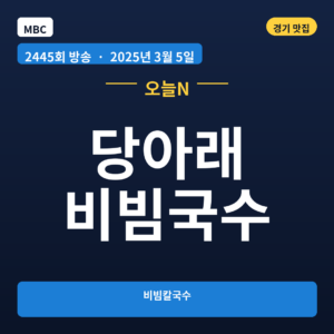 당아래 비빔국수