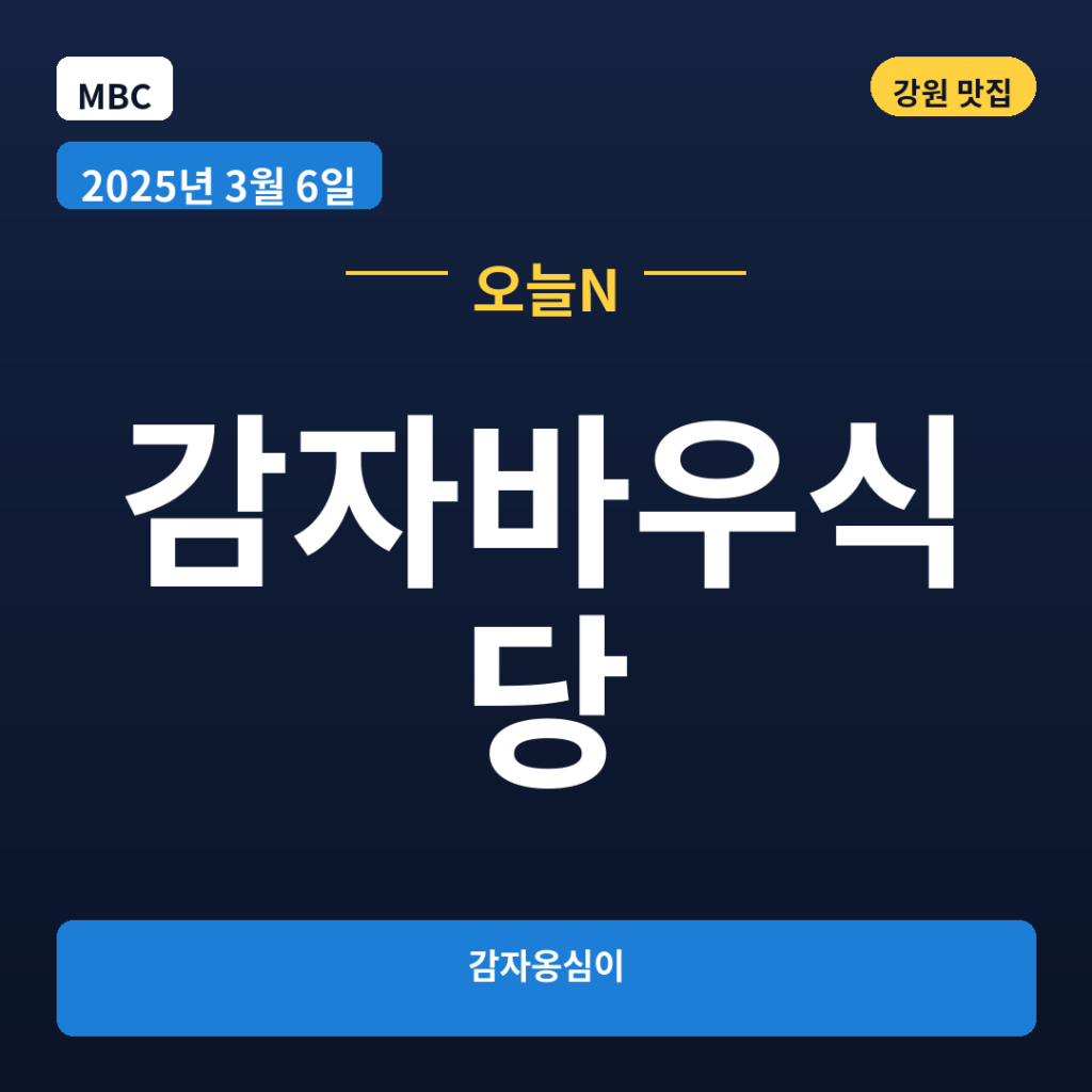 감자바우식당
