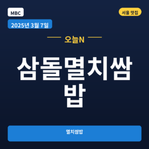 삼돌멸치쌈밥