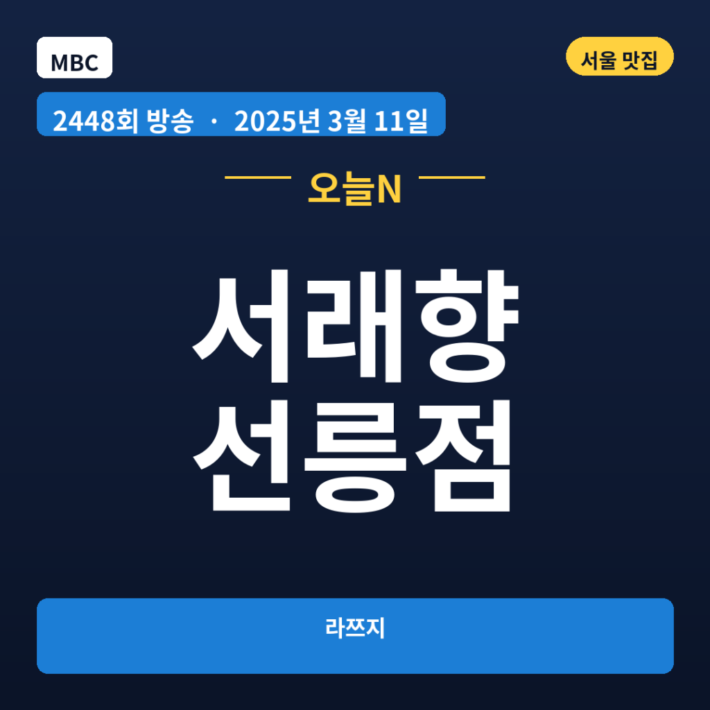 서래향 선릉점