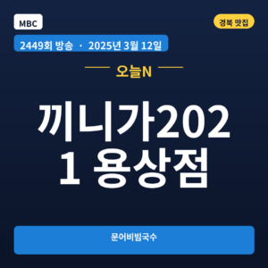 끼니가2021 용상점