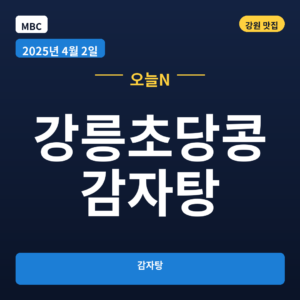 강릉초당콩감자탕