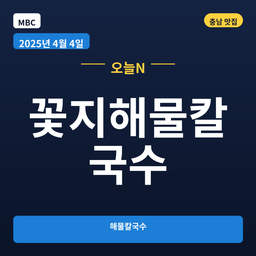 꽃지해물칼국수