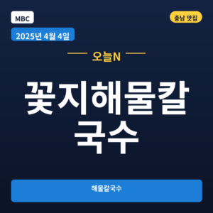 꽃지해물칼국수