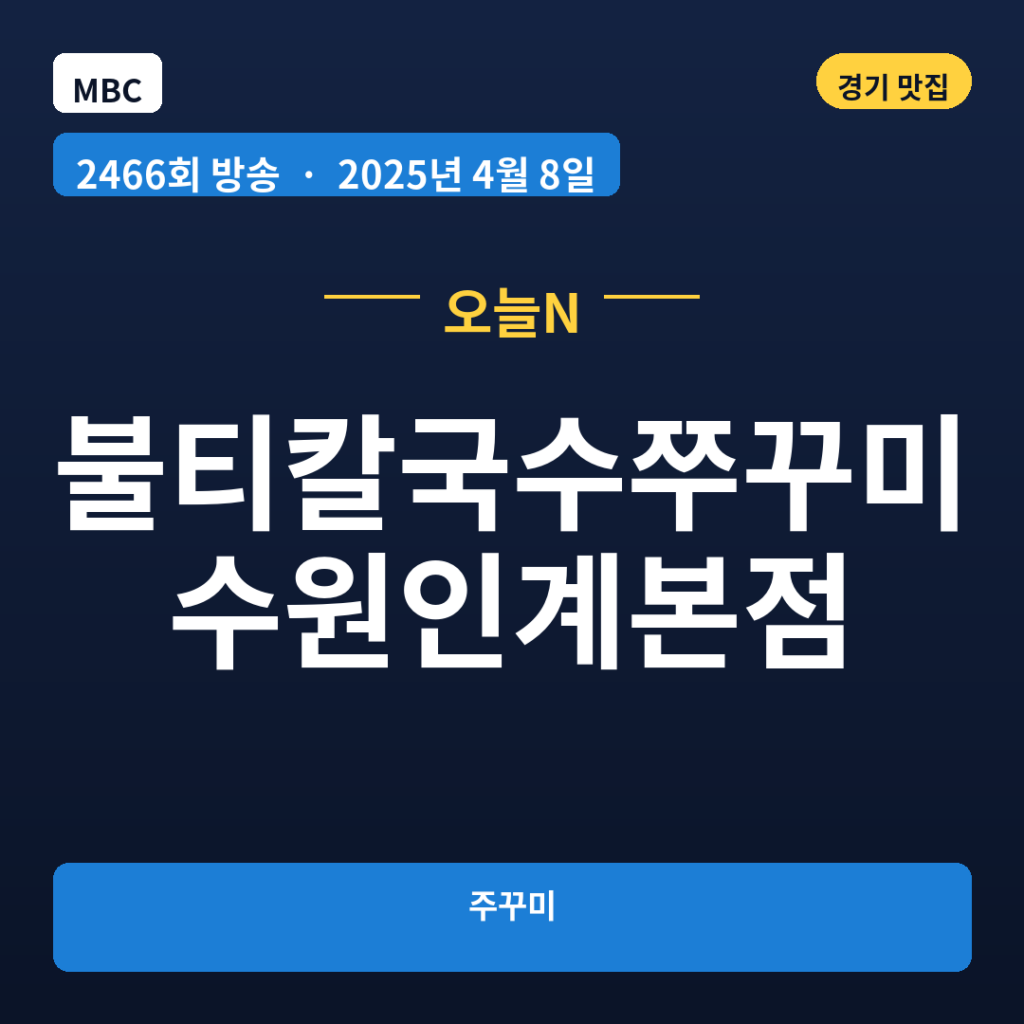 불티칼국수쭈꾸미 수원인계본점