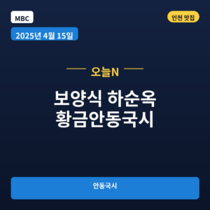 보양식 하순옥 황금안동국시 인천계양점
