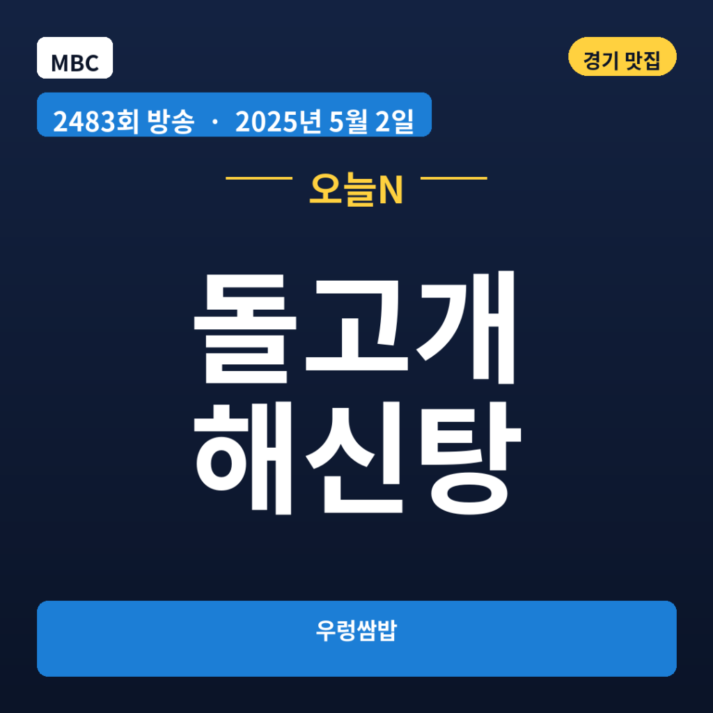 돌고개 해신탕