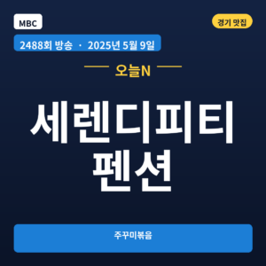 세렌디피티펜션