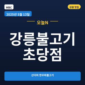 강릉불고기 초당점