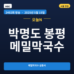 박명도 봉평메밀막국수