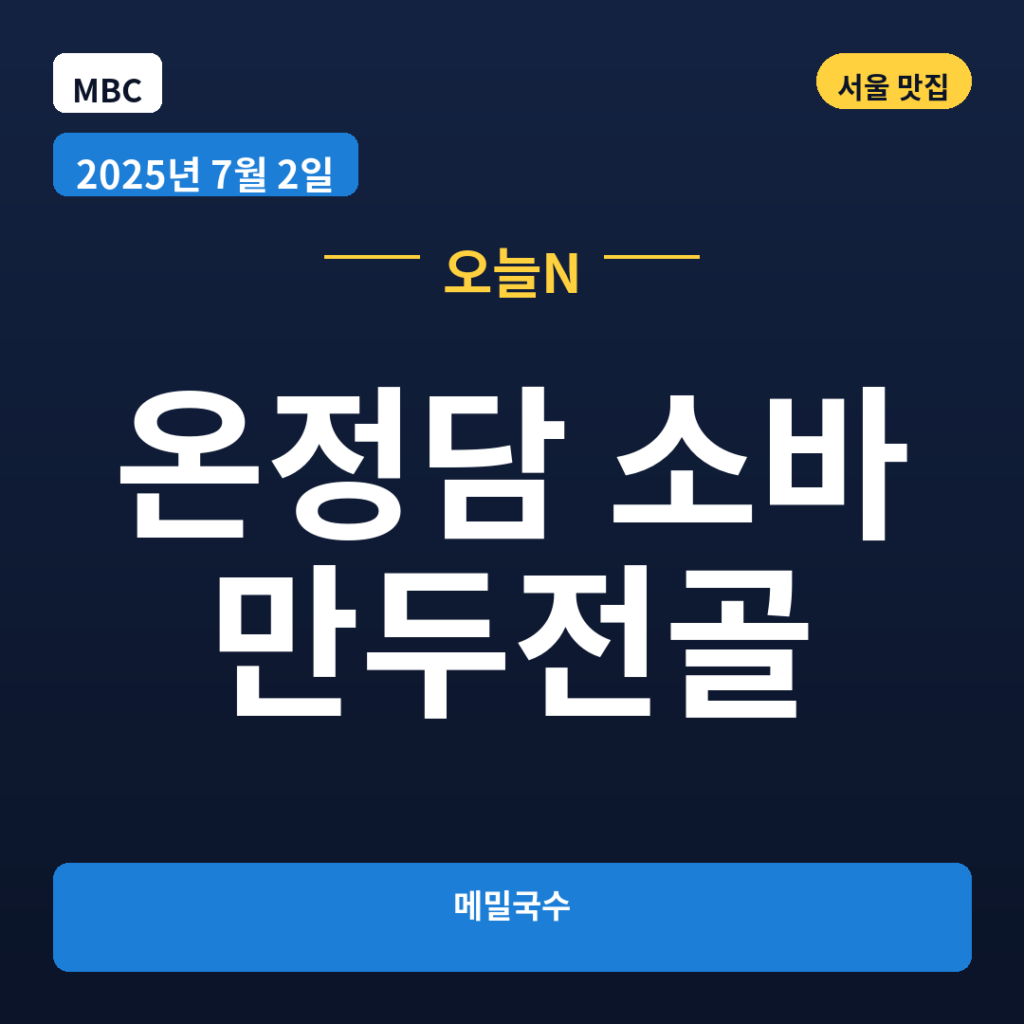 온정담 소바 만두전골