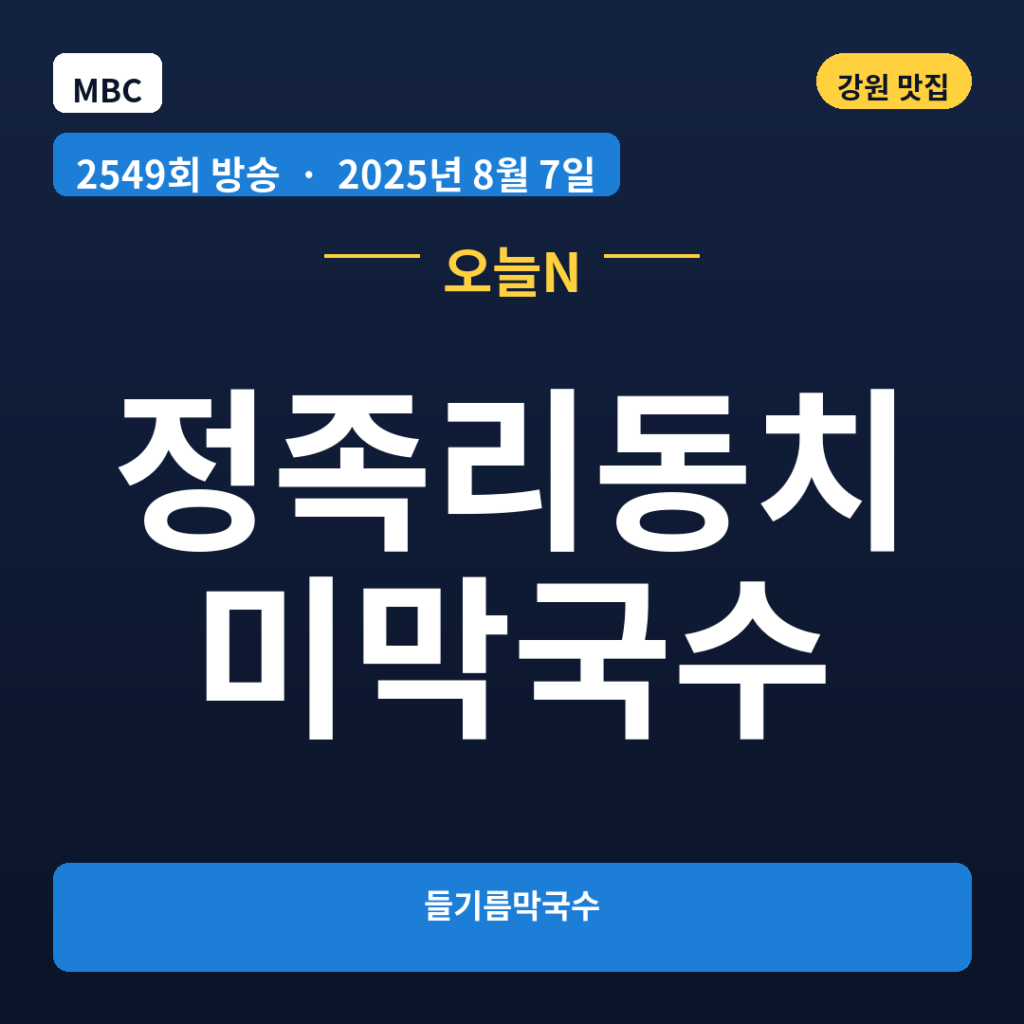 정족리동치미막국수