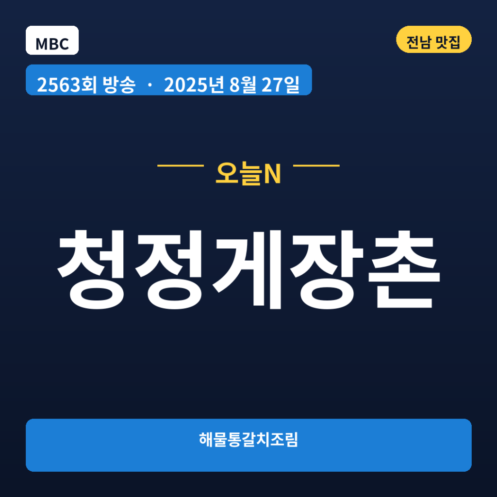 청정게장촌