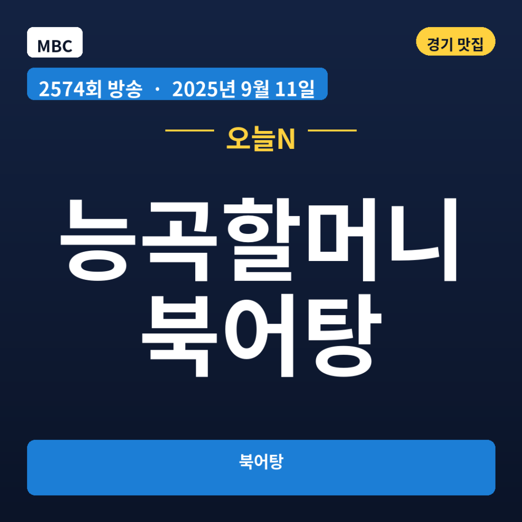 능곡할머니북어탕
