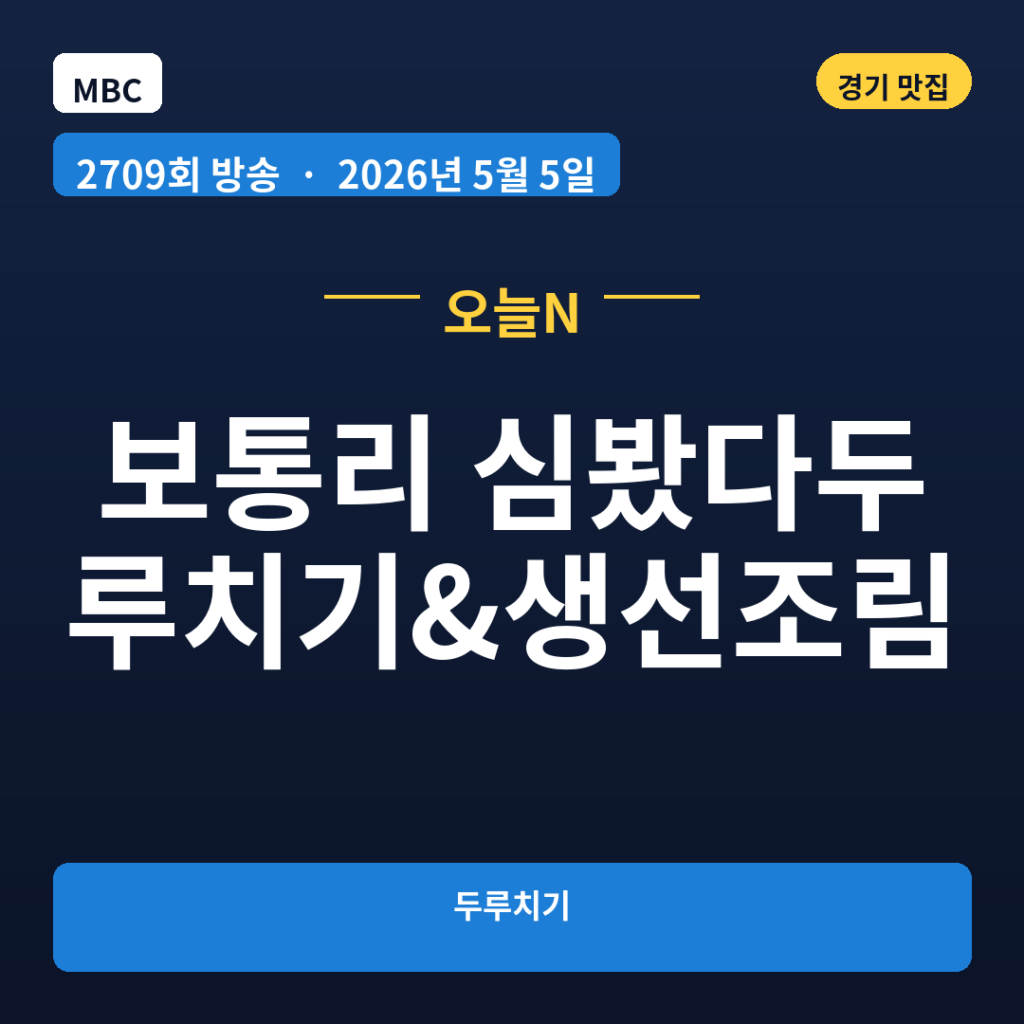 보통리 심봤다두루치기&생선조림