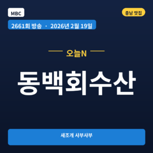 동백회수산