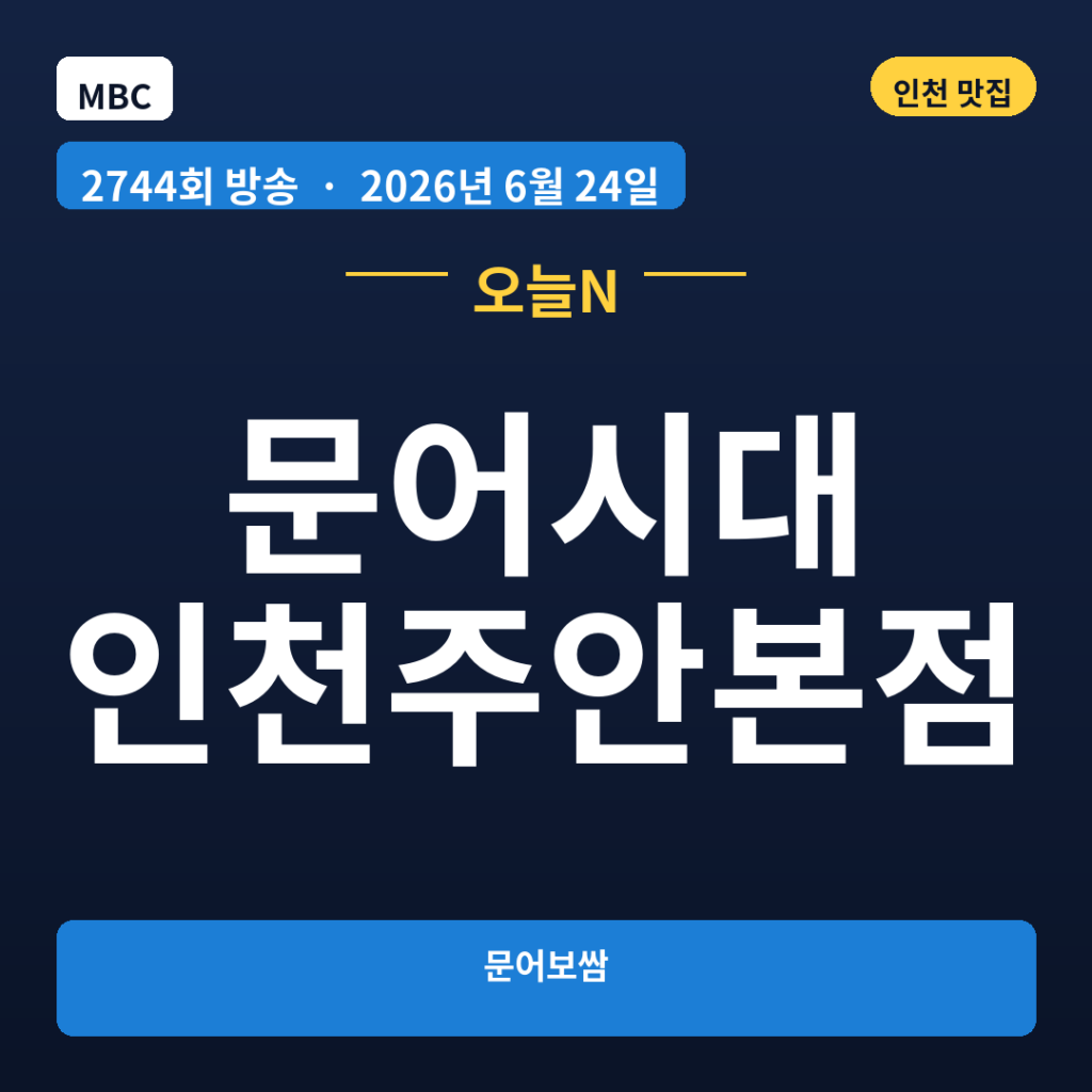 문어시대 인천주안본점