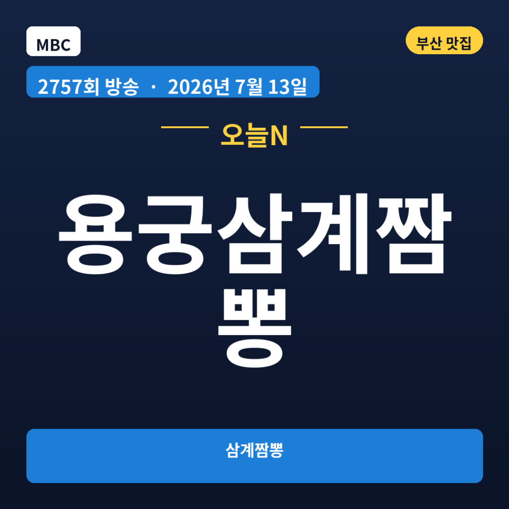 용궁삼계짬뽕