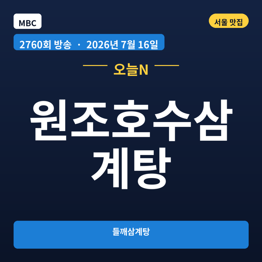 원조호수삼계탕